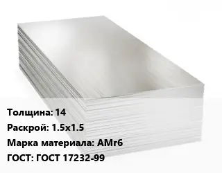 Алюминиевый лист 14 1.5х1.5 Марка: АМг6 ГОСТ: ГОСТ 17232-99